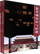 紫禁城原狀與原創（全二冊）(簡體書)