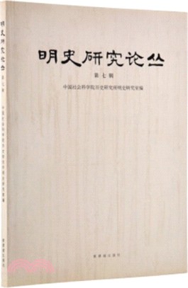 明史研究論叢(第7輯)（簡體書）