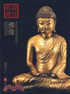 故宮收藏：你應該知道的200件佛像(簡體書)
