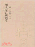 明北京宮苑圖考：單士元集 第一卷（簡體書）