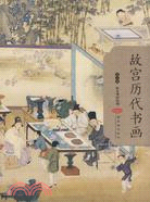 故宮歷代書畫.第二編（簡體書）