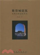 紫禁城建築：思想與時空的節點（簡體書）