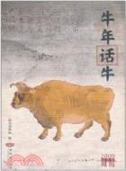 牛年話牛--2009乙丑年周曆（簡體書）