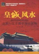 皇城風水（簡體書）