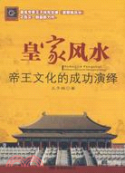 皇家風水（簡體書）