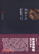 受命于天：故宮博物院藏清代御寶（簡體書）