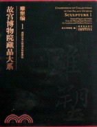 雕塑編 戰國至南北朝俑及明器模型：故宮博物院藏品大系1（簡體書）