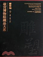 雕塑編 木雕 竹雕 夾紵：故宮博物院藏品大系9（簡體書）