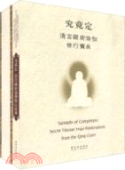 究竟定：清宮藏密瑜伽修行寶典(珍藏本)（簡體書）