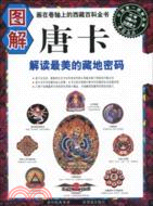 圖解唐卡：解讀最美的藏地密碼(畫在卷軸上的西藏百科全書)（簡體書）