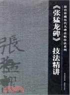 故宮珍藏歷代名碑法帖技法系列：《張猛龍碑》技法精講（簡體書）