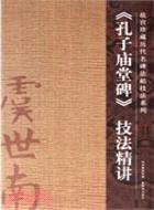 故宮珍藏歷代碑帖技法：《孔子廟堂碑》技法精講（簡體書）