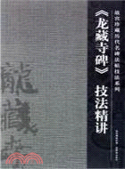 故宮珍藏歷代碑帖技法精講《龍藏寺碑》（簡體書）