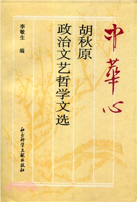 中華心：胡秋原政治‧文藝‧哲學文選（簡體書）