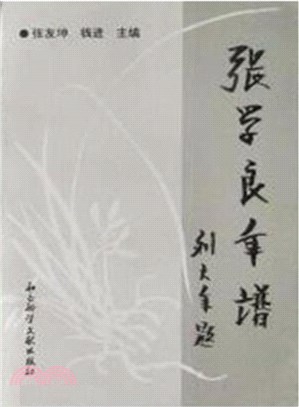 張學良年譜(全2冊)（簡體書）