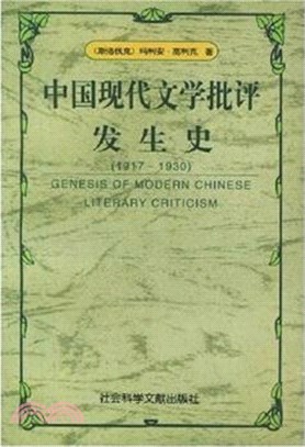 中國現代文學批評發生史 : 1917-1930 /