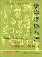 漢字字源入門(漢德)（簡體書）