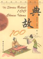 博古通今學漢語叢書 典故100(簡體書)