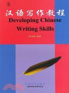 漢語寫作教程(簡體書)