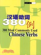 漢語動詞380例(漢、英對照)（簡體書）