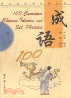 博古通今學漢語叢書 成語100(簡體書)