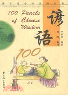 博古通今學漢語叢書.諺語100（簡體書）