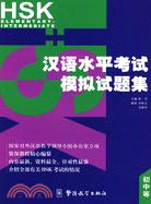 漢語水平考試（HSK）模擬試題集(初中等)（簡體書）