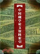 中國藏學論文資料索引（簡體書）