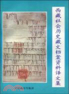 西藏社會歷史藏文檔案資料譯文集（簡體書）