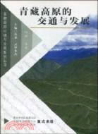 青藏高原的交通與發展（簡體書）