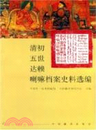 清初五世達賴喇嘛檔案史料選編（簡體書）