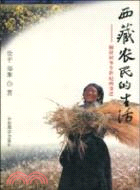 西藏農民的生活（簡體書）