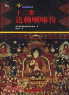雪山中的轉生叢書：十二世達賴喇嘛傳(簡體書)