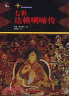 雪山中的轉生叢書：七世達賴喇嘛傳(簡體書)