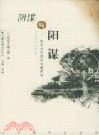 陰謀與陽謀：實錄近代美國對藏政策（簡體書）