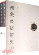 現代中國藏學文庫：西藏經濟簡史(上下冊)(簡體書)