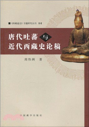 唐代吐蕃與西藏近代史論稿（簡體書）