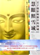 慧眼照雪域:父子攝影師眼中的西藏:1925~2005(簡體書)