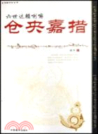 六世達賴喇嘛倉央嘉措（簡體書）