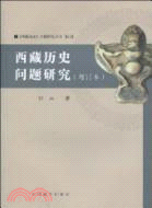 西藏歷史問題研究(增訂本)（簡體書）