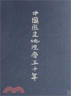 中國歷史地理學五十年(簡體書)