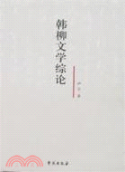 韓柳文學綜論(簡體書)