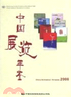 2008中國展覽年鑑（簡體書）