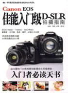 佳能入門級D-SLR拍攝指南（簡體書）