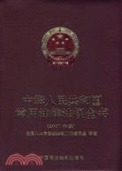 中華人民共和國常用法律法規全書（2007年版）（簡體書）