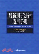 最新刑事法律適用手冊(2004年版)（簡體書）