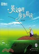 英文哲理故事精讀(附盤)（簡體書）