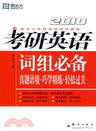 2010考研英語詞組必備真題語境·巧學精練·輕鬆過關(新東方)（簡體書）