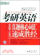 2010考研英語真題核心詞匯速成勝經（簡體書）