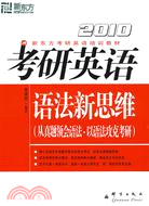 2010考研英語語法新思維（新東方）（簡體書）